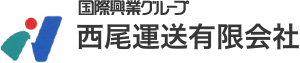 西尾運送有限会社